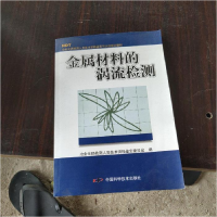 正版新书]金属材料的涡流检测(特价)范弘9787504644251