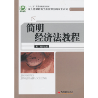 正版新书]简明经济法教程黄娟9787513600804