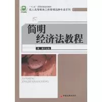 正版新书]简明经济法教程黄娟9787513600804