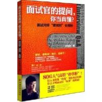 正版新书]面试官的提问.你当真懂?-面试问答潜规则全揭秘孙祺奇9