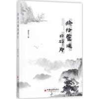 正版新书]捡拾灵魂的碎片谭风华 著 著9787513648486