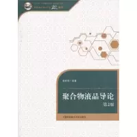 正版新书]聚合物液晶导论张其锦9787312032288