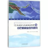 正版新书]巴布亚新几内亚林业管理与中巴新林业合作研究陈绍志,