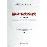 正版新书]循环经济发展研究:以广西为例陈文玲9787513628334