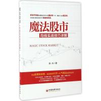 正版新书]魔法股市陈杰 著 著9787513645959