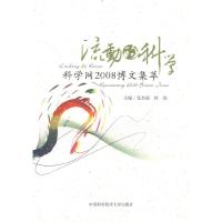 正版新书]流动的科学科学网2008博文集萃张其瑶 何姣97873120251
