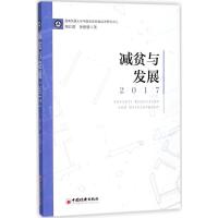 正版新书]减贫与发展.2017郑长德,单德朋 著 著9787513649315