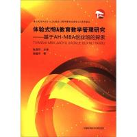 正版新书]体验式MBA教育教学管理研究:基于AH-MBA创业班的探索