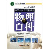 正版新书]物理百科郁汉冲9787513625371