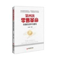 正版新书]第四次零售革命-流通的变革与重构王成荣9787513633352