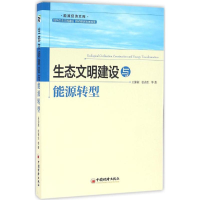 正版新书]生态文明建设与能源转型王仲颖9787513640077