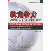 正版新书]软竞争力——跨国公司的公司责任理念王志乐9787501771