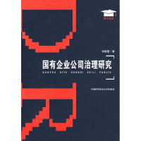 正版新书]国有企业公司治理研究刘银国 著 著9787312021893
