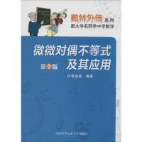 正版新书]微微对偶不等式及其应用无 著 张运筹 编9787312033605