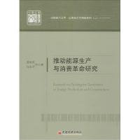 正版新书]推动能源生产和消费革命研究:应用经济学精品系列(2