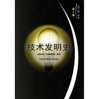 正版新书]技术发明史(第2版 )刘二中9787312019524