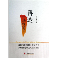 正版新书]再造市场经济论:准国有化浪潮让数亿穷人从经济边缘进