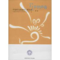 正版新书]花开的声音无 著 中国科学技术大学党委宣传部 编97873