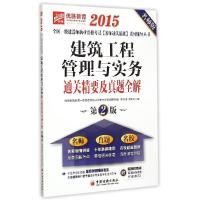 正版新书]建筑工程管理与实务通关精要及真题全解(2015)(第2