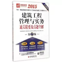 正版新书]建筑工程管理与实务通关精要及真题全解(2015)(第2