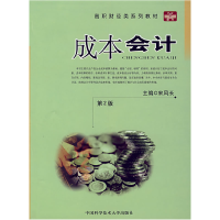 正版新书]成本会计(第2版)宋风长9787312021831