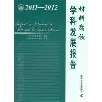 正版新书]中国科协学科发展研究系列报告--2011-2012材料腐蚀学