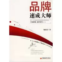 正版新书]品牌速成大师杨松霖9787501788606