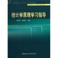 正版新书]统计学原理学习指导刘竹林 岳朝龙9787312018749