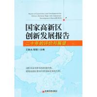 正版新书]国家高新区创新发展报告:二十年的评价与展望王胜光,