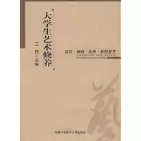 正版新书]大学生艺术修养(音乐舞蹈戏曲影视鉴赏)王伟9787312024