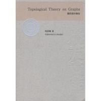 正版新书]图的拓扑理论 [Topological Theory on Graphs]刘彦佩