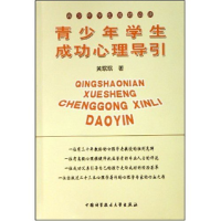 正版新书]青少年学生成功心理导引(青少年学生成功必读)黄珉珉97