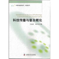 正版新书]科技传播与普及概论任福君 翟杰全9787504660022