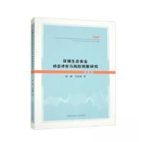 正版新书]区域生态安全动态评价与风险预警研究何刚、李恕洲 著