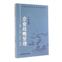 正版新书]企业战略管理(原理实例分析模拟第3版安徽省高等学校省