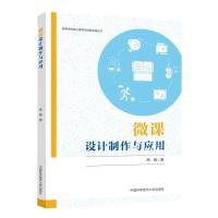 正版新书]微课设计制作与应用昂娟9787312049897