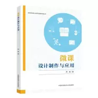 正版新书]微课设计制作与应用昂娟9787312049897