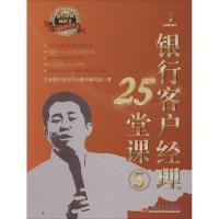 正版新书]银行客户经理25堂课(5)立金银行培训中心教材编写组9