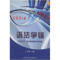 正版新书]大学英语四级超速过:语法争锋(CET-4)王少琳9787312