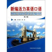 正版新书]新编活力英语口语/石玉洁石玉洁//黄洁 著978731203081