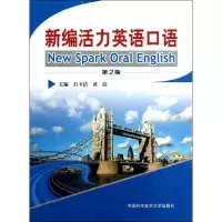 正版新书]新编活力英语口语/石玉洁石玉洁//黄洁 著978731203081