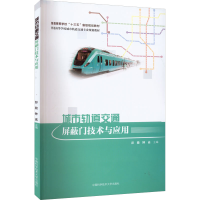 正版新书]城市轨道交通屏蔽门技术与应用刘蓉蓉著;李锐 彭骏 钟