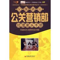正版新书]星级酒店公关营销部经理案头手册中国酒店员工素质研究