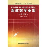 正版新书]离散数学基础(第2版)/普通高校十一五教材王传玉 编著