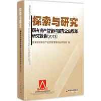 正版新书]探索与研究:国有资产监管与国有企业改革研究报告.201