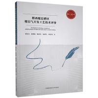 正版新书]黔西煤层群区煤层气开发工艺技术评价徐宏杰,桑树勋,杨