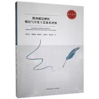 正版新书]黔西煤层群区煤层气开发工艺技术评价徐宏杰,桑树勋,杨