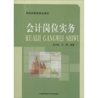 正版新书]会计岗位实务无 著 高克智 等 编9787312033537