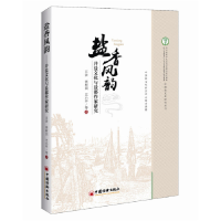正版新书]盐香风韵:井盐文化与盐都作家研究王余9787513642101