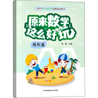 正版新书]原来数学这么好玩 图形篇田峰9787312054136